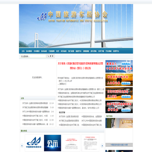 中国旅游车船协会