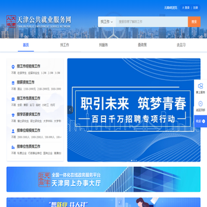天津公共就业服务网