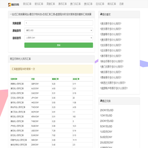 一站式汇率换算网站