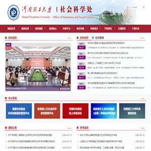 河南理工大学社会科学处