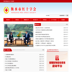 衡水市红十字会