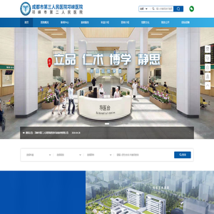 邛崃市第二人民医院