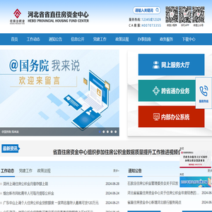 河北省省直住房资金中心