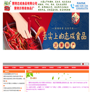蒙阴志成食品有限公司