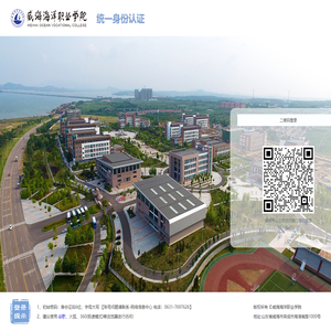威海海洋职业学院统一身份认证平台