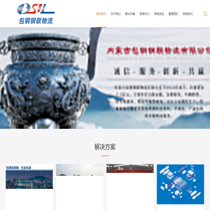 内蒙古包钢钢联物流有限公司