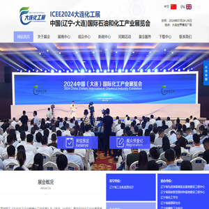 大连化工展ICEE2024中国(辽宁·大连)国际石油和化工产业展览会官网