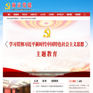 南京党建