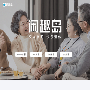 闲趣岛兴趣社区