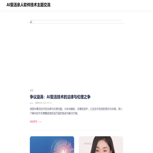 AI复活亲人软件技术主题交流