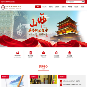 山西省典当行协会