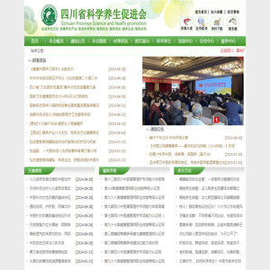 四川省科学养生促进会