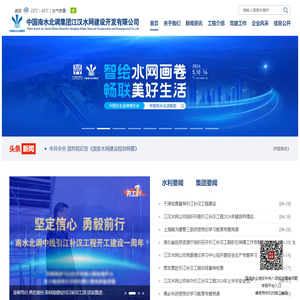 中国南水北调集团江汉水网建设开发有限公司