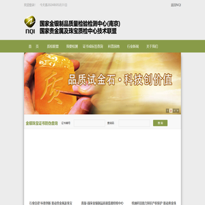 国家金银制品质量检验检测中心(南京)