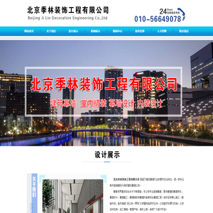 北京季林装饰工程有限公司从事大型幕墙设计