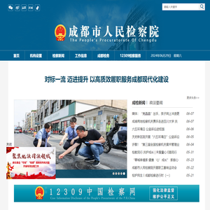 四川省成都市人民检察院