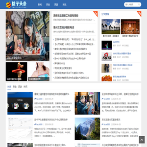 桃子头条视窗网
