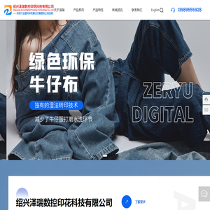 绍兴泽瑞数控印花科技有限公司