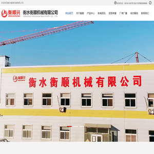 衡水衡顺机械有限公司