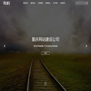 重庆网站建设公司