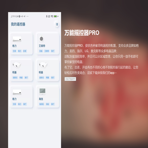 万能摇控器PRO