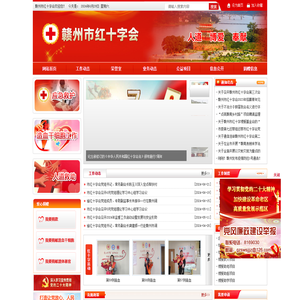 赣州市红十字会