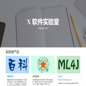 X软件实验室