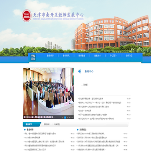 天津市南开区教师发展中心