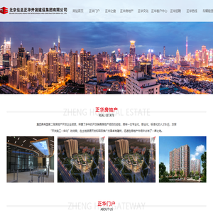 北京住总正华开发建设集团有限公司