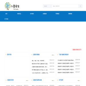 儿童安全