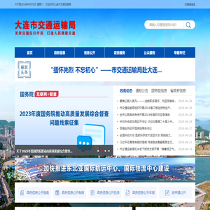 大连市交通运输局