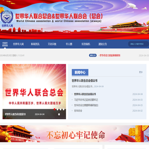 世界华人联合会（总会）唯一官方网站