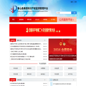 象山县甬恒知识产权监测管理平台