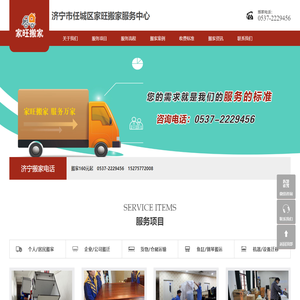 济宁市任城区家旺搬家服务中心