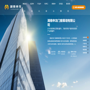 湖南申龙门窗幕墙有限公司