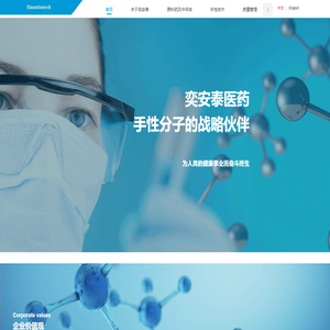 中山奕安泰医药科技有限公司