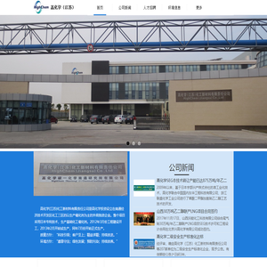 高化学（江苏）化工新材料有限责任公司