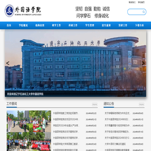 辽宁石油化工大学外国语学院