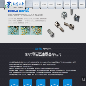 东莞市钢固五金制品有限公司
