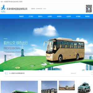 天津市蓟州区客运有限公司