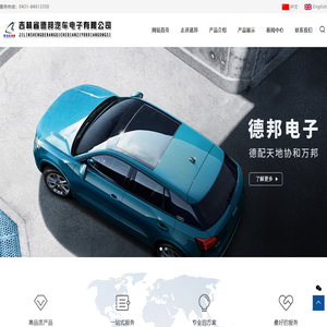 吉林省德邦汽车电子有限公司/长春汽车座椅加热垫/奥迪汽车座椅加热系统/大众汽车座椅加热/汽车座椅加热厂家