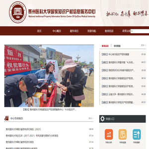 贵州医科大学国家知识产权信息服务中心