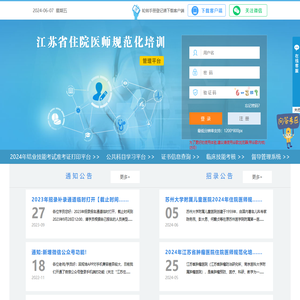 江苏省住院医师规范化培训管理平台