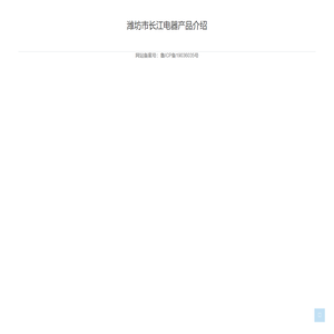 潍坊市长江电器产品介绍