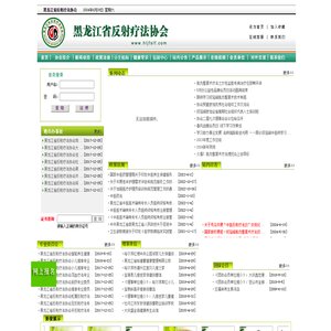 黑龙江省反射疗法协会