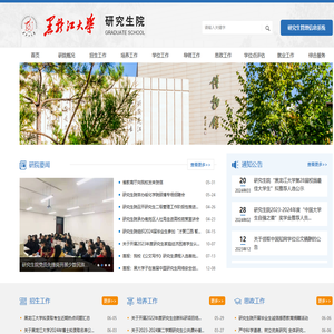 黑龙江大学研究生院