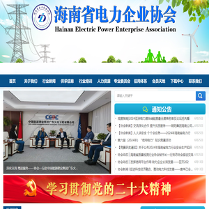 海南省电力企业协会