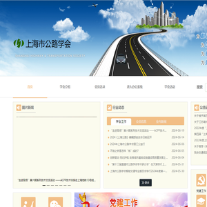 上海市公路学会