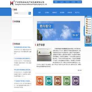 广州市华学知识产权代理有限公司―广州专利代理