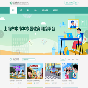 上海市中小学专题教育